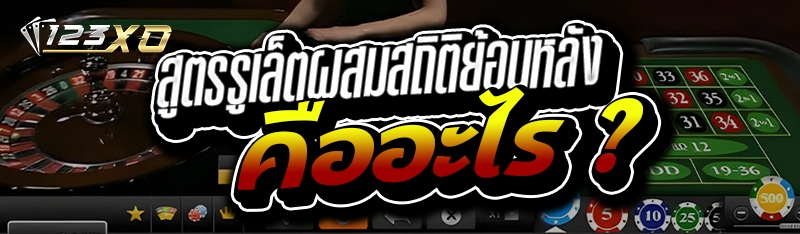สูตรรูเล็ตผสมสถิติย้อนหลัง คืออะไร ?