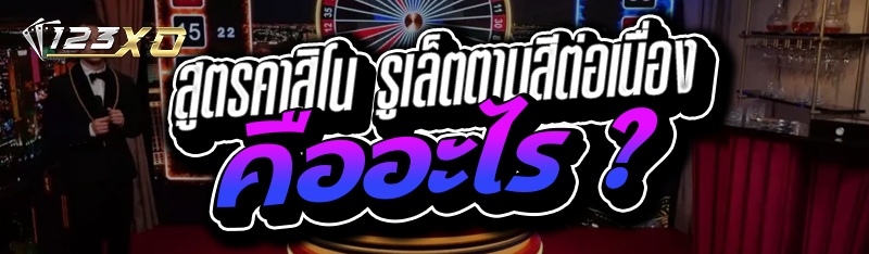 สูตรคาสิโน รูเล็ตตามสีต่อเนื่อง คืออะไร ?